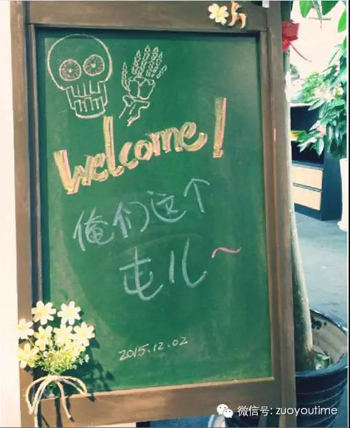 Welcome 俺们这个屯儿