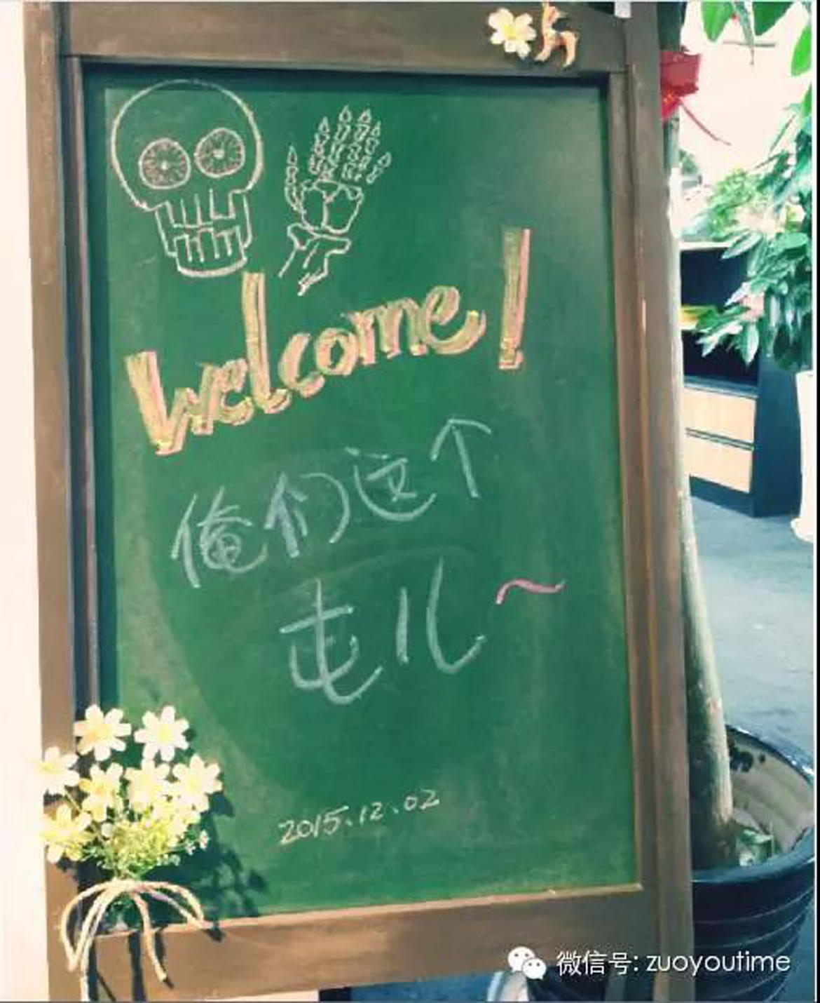 Welcome 俺们这个屯儿 Welcome 俺们这个屯儿