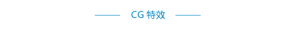 CG特效