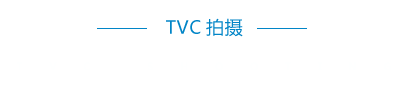 tvc拍摄